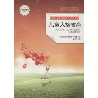 醉染图书儿童人格教育9787553455457