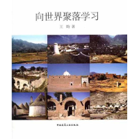 醉染图书向世界聚落学习(精装版)9787112134229