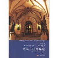 醉染图书芝麻开门的秘密9787534656002