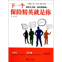 醉染图书下一个保险精英就是你9787308094948