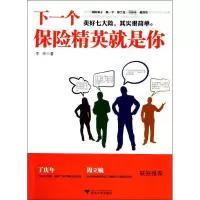 醉染图书下一个保险精英就是你9787308094948