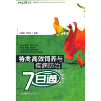 醉染图书禽高饲养与疾病防治七日通9787109163782