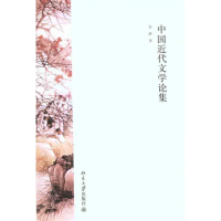 醉染图书中国近代文学论集9787301199251