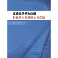 醉染图书高速铁路无砟轨道桩板结构路基理论与实践9787113140809