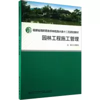 醉染图书园林工程施工管理综合实训9787561537534