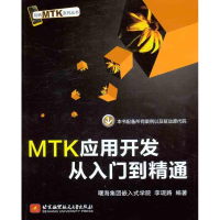 醉染图书MTK应用开发从入门到精通9787512406841