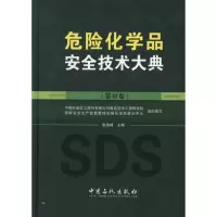 醉染图书危险化学品安全技术大典(第III卷)9787511412195