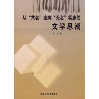 醉染图书从"共名"走向"无名"状态的文思9787565006302