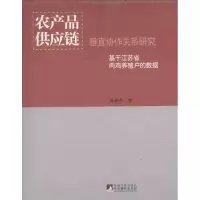 醉染图书农产品供应链垂直协作关系研究9787511711847