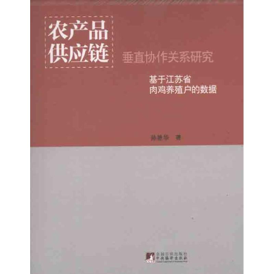 醉染图书农产品供应链垂直协作关系研究9787511711847