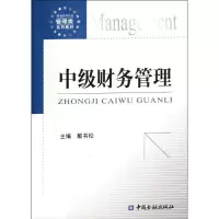 醉染图书中级财务管理9787504962058