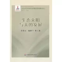 醉染图书生态文明与人的发展9787509527153