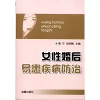 醉染图书女婚后易患疾病防治9787508270159