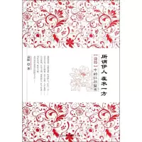 醉染图书所谓伊人在水一方9787229048464