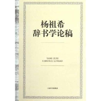 醉染图书杨祖希辞书学论稿9787532634446
