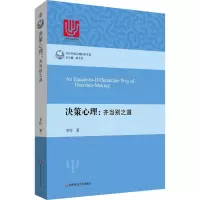 醉染图书决策心理9787567544536