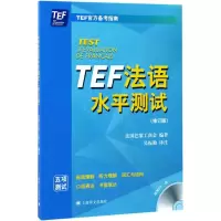醉染图书TEF法语水平测试9787532774463
