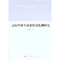 醉染图书高校生就业状况监测研究9787010104980