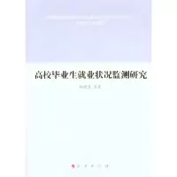 醉染图书高校生就业状况监测研究9787010104980