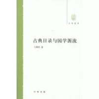 醉染图书古典目录与国学源流9787101082982
