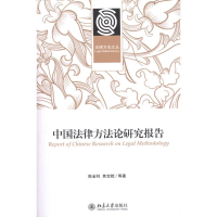 醉染图书中国法律方研究报告9787301201763