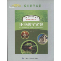 醉染图书环境科学实验9787543950955