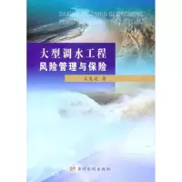 醉染图书大型调水工程风险管理与保险9787550901599