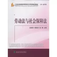 醉染图书劳动法与社会保障法9787514113600