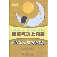 醉染图书抓着气球上月亮9787301194775