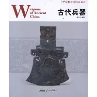 醉染图书古代兵器:汉英对照9787546126524