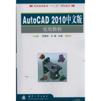 醉染图书AutoCAD2010中文版实用教程9787118079029