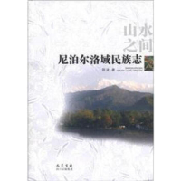 醉染图书山水之间:尼泊尔洛域民族志9787807528319