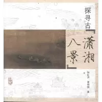 醉染图书探寻古“潇湘八景”9787112136209