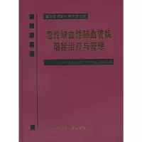 醉染图书急缺血脑血管病溶栓治疗与管理9787811361872