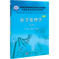 醉染图书医学伦理学9787030333650