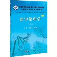 醉染图书医学伦理学9787030333650