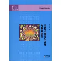 醉染图书学前儿童音乐发展与教学研究9787549910878