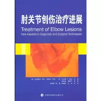 醉染图书肘关节创伤治疗进展9787543329522