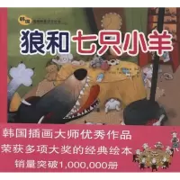 醉染图书狼和七只小羊9787504855459