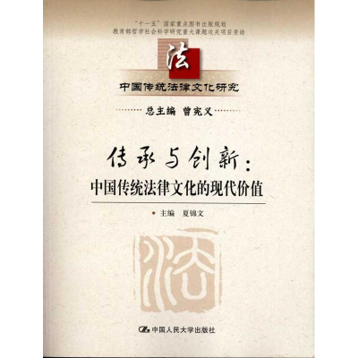 醉染图书传承与创新:中国传统法律文化的现代价值9787300150062