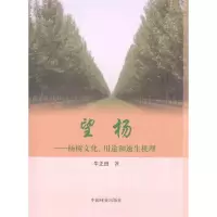 醉染图书望杨——杨树文化、用途和速生机理9787503864667