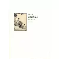 醉染图书古代名女人9787513400
