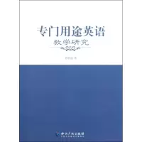醉染图书专门用途英语教学研究9787802474970