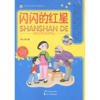 醉染图书闪闪的红星9787551100281