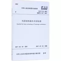 醉染图书风景园林基本术语标准1511003