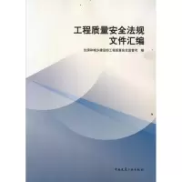 醉染图书工程质量安全监管法规文件汇编9787112134403