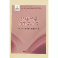 醉染图书循环经济的生态创新9787509525753