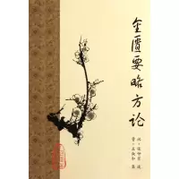 醉染图书金匮要略方论9787117153300