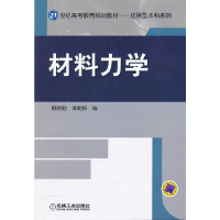 醉染图书材料力学9787111357087