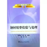 醉染图书钢材精整检验与处理9787502458195